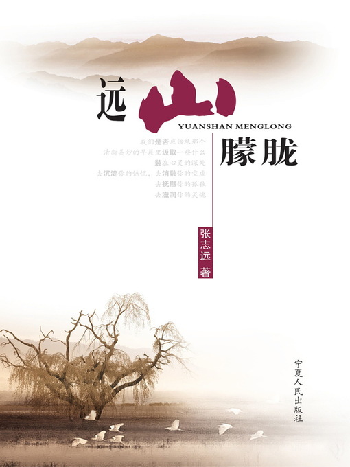 Title details for 远山朦胧 (Hazy Mountain in the Distance) by 张志远 - Available